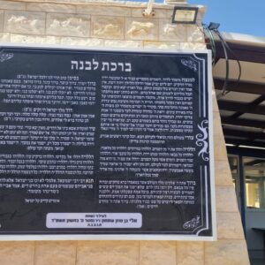ברכת הלבנה