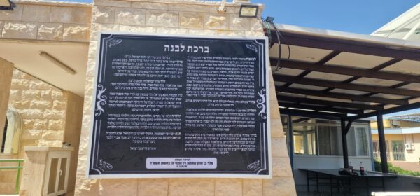 ברכת הלבנה