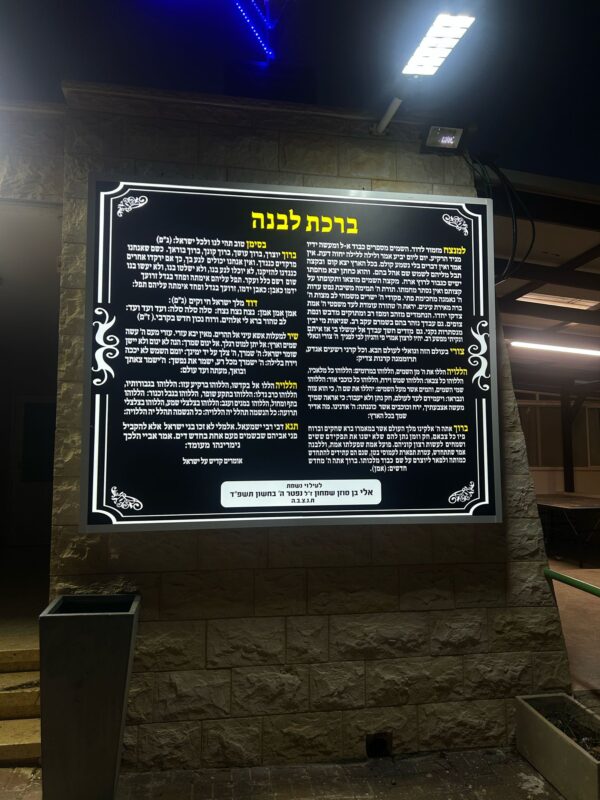 ⁦ברכת הלבנה⁩ – תמונה ⁦2⁩