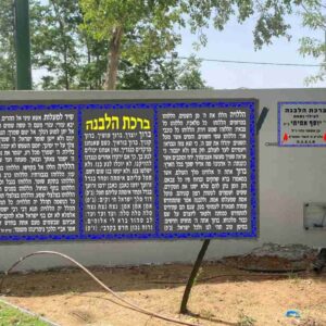ברכת הלבנה