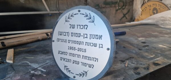 ⁦הנצחה⁩ – תמונה ⁦2⁩