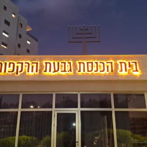 אותיות מוארות לבית כנסת