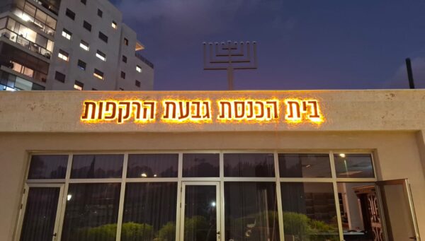 אותיות מוארות לבית כנסת