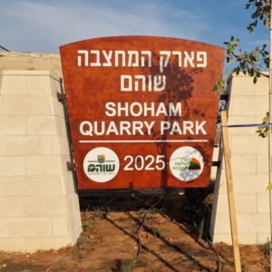 שלט כניסה - שוהם