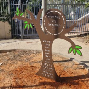 שלט הנצחה עיריית אריאל