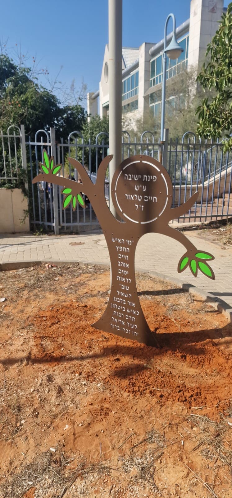 שלט הנצחה עיריית אריאל